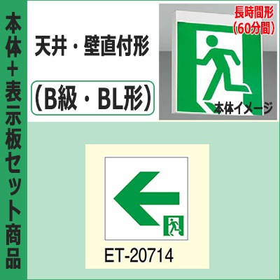FBK-20701L-LS17 + ET-20714 || LED誘導灯セット 東芝 [本体:天井・壁