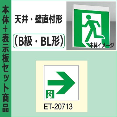 FBK-20701-LS17 + ET-20713 || LED誘導灯セット 東芝 [本体:天井・壁直