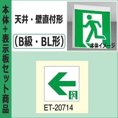 FBK-20701-LS17 + ET-20714 || LED誘導灯セット 東芝 [本体:天井・壁直