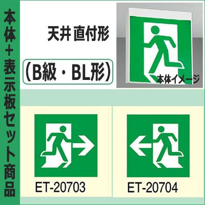 FBK-20702-LS17 + ET-20703 + ET-20704 || LED誘導灯セット 東芝 [本体