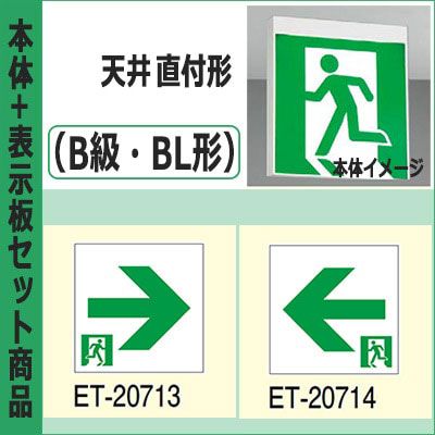 FBK-20702-LS17 + ET-20713 + ET-20714 || LED誘導灯セット 東芝 [本体