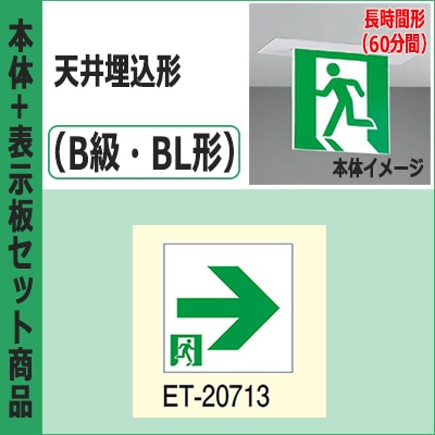 FBK-20721L-LS17 + ET-20713 || LED誘導灯セット 東芝 [本体:天井埋込