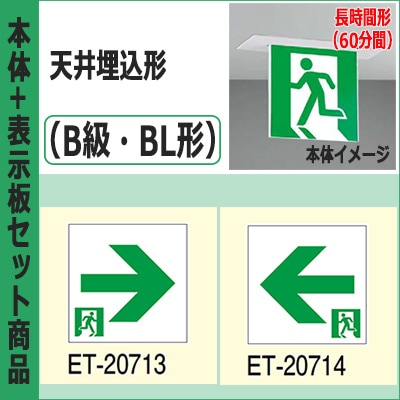 FBK-20722L-LS17 + ET-20713 + ET-20714 || LED誘導灯セット 東芝