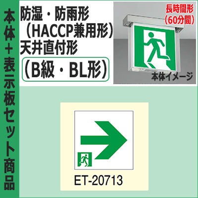 FBK-20751L-LS17 + ET-20713 || LED誘導灯セット 東芝 [本体:防湿・防