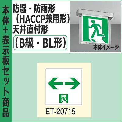 TOSHIBA FBK-42752-LS17 ET-20715 セット FBK-20751-LS17 + ET-20715 || LED誘導灯セット 東芝 [本体:防湿・防雨