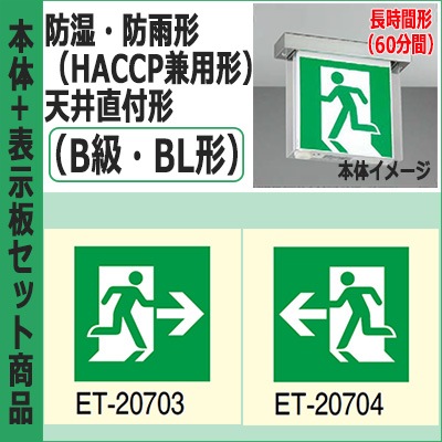 FBK-20752L-LS17 + ET-20703 + ET-20704 || LED誘導灯セット 東芝