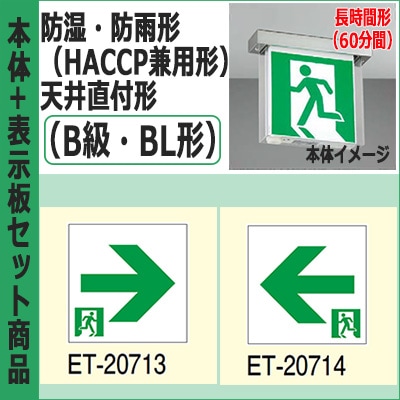 ライト・照明器具 TOSHIBA ET-20702 ET-20713 ET-20714 FBK-20752L-LS17 + ET-20713 + ET-20714 || LED誘導灯セット