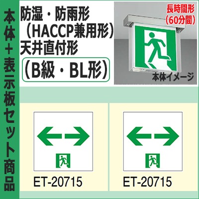 FBK-20752L-LS17 + ET-20715(x2) || LED誘導灯セット 東芝 [防湿・防雨