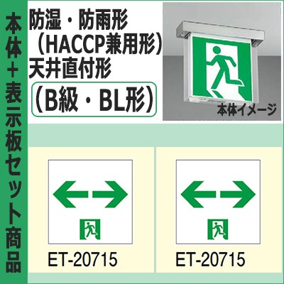 FBK-20752-LS17 & ET-20715 セット FBK-20752-LS17 + ET-20715(x2) || LED誘導灯セット 東芝 [防湿・防雨