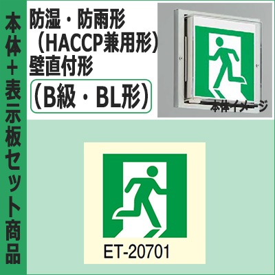 FBK-20753-LS17 + ET-20701 || LED誘導灯セット 東芝 [本体:防湿・防雨