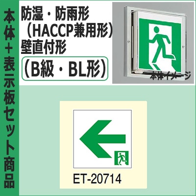FBK-20753-LS17 + ET-20714 || LED誘導灯セット 東芝 [本体:防湿・防雨