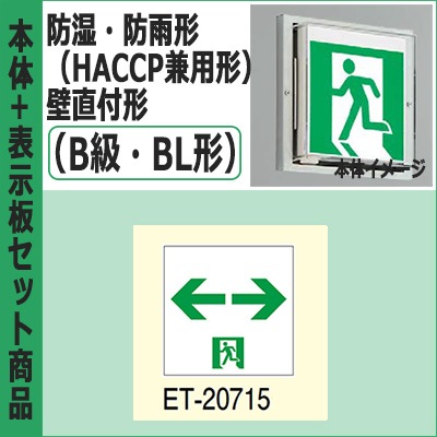 FBK-20752-LS17 & ET-20715 セット FBK-20753-LS17 + ET-20715 || LED誘導灯セット 東芝 [本体:防湿・防雨