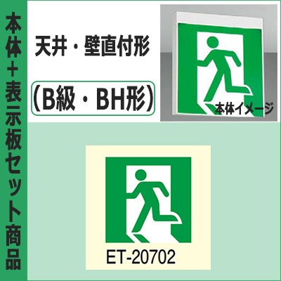 FBK-42701-LS17 + ET-20702 || LED誘導灯セット 東芝 [本体:天井・壁直