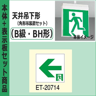 FBK-42701-LS17 + ET-20714 + PW3110N || LED誘導灯セット 東芝 [本体