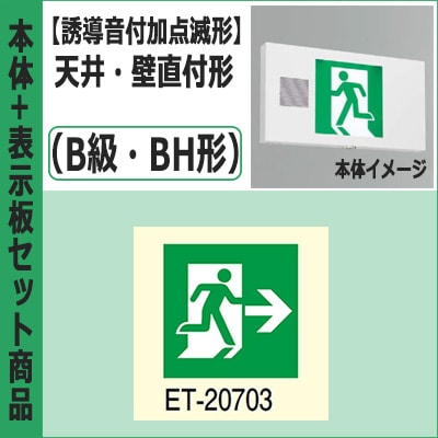 FBK-42701VX-LS17 + ET-20703 || LED誘導灯セット 東芝 [本体:(誘導音