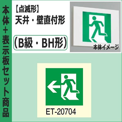 FBK-42701X-LS17 + ET-20704 || LED誘導灯セット 東芝 [本体:(点滅形