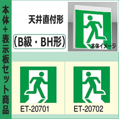 FBK-42702-LS17 + ET-20701 + ET-20702 || LED誘導灯セット 東芝 [本体