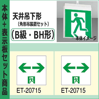 FBK-42702-LS17 + ET-20715(x2) + PW3110N || LED誘導灯セット 東芝