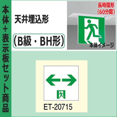 誘導灯セット FBK-42721L-LS17 + ET-20715 || LED誘導灯セット 東芝 [本体:天井埋込