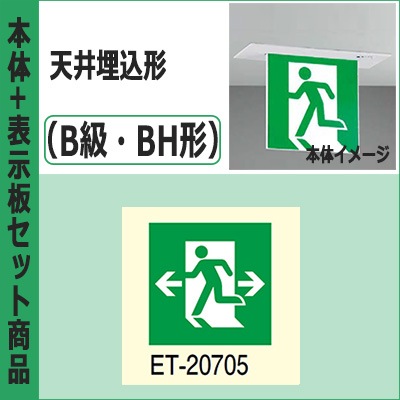 FBK-42721-LS17 + ET-20705 || LED誘導灯セット 東芝 [本体:天井