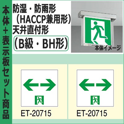 FBK-42752-LS17 + ET-20715(x2) || LED誘導灯セット 東芝 [防湿・防雨