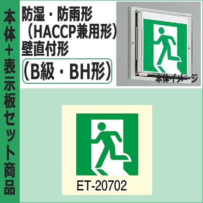 FBK-42753-LS17 + ET-20702 || LED誘導灯セット 東芝 [本体:防湿・防雨