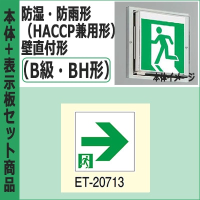 FBK-42753-LS17 + ET-20713 || LED誘導灯セット 東芝 [本体:防湿・防雨