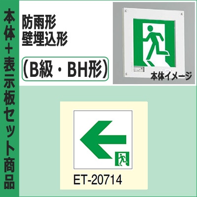 FBK-42761-LS17 + ET-20714 || LED誘導灯セット 東芝 [本体:防雨形/壁