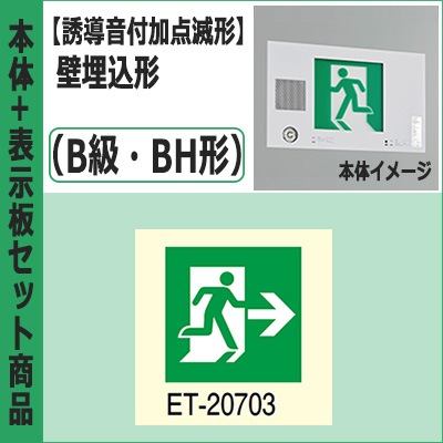 FBK-42771VX-LS17 + ET-20703 || LED誘導灯セット 東芝 [本体:(誘導音 