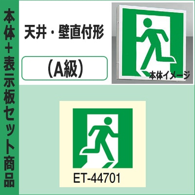 FBK-44701-LS17 + ET-44701 || LED誘導灯セット 東芝 [本体:天井・壁直 