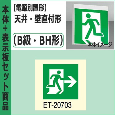 FBL-42701-LS17 + ET-20703 || LED誘導灯セット 東芝 [本体