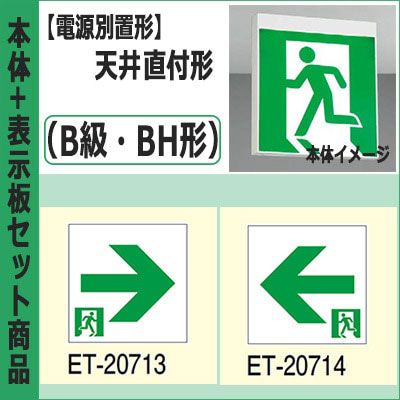 FBL-42702-LS17 + ET-20713 + ET-20714 || LED誘導灯セット 東芝 [本体