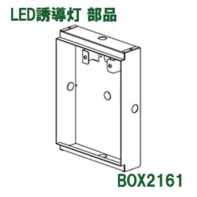 BOX2161 || LED誘導灯用【オプションアクセサリー】 三菱電機 埋