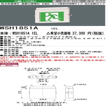 三菱電機 誘導灯 本体 HACCP対応 防雨・防湿形 天井直付形 WSH1982B1EL 三菱 WSH1982B 1EL 防災照明 誘導灯 本体のみ 表示板別売 自己点検