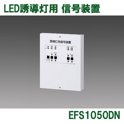 EFS1050DN || LED誘導灯用信号装置 三菱電機 消灯・点滅用(1回路 EFS1050DN || LED誘導灯用信号装置 三菱電機 消灯・点滅用(1回路