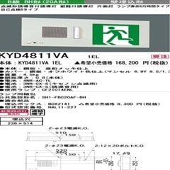 三菱電機 施設照明高輝度誘導灯 点滅形誘導音付誘導灯KYD4811VA(本体