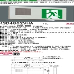 三菱電機 施設照明高輝度誘導灯 長時間定格形誘導灯KSD4862VHA(表示板