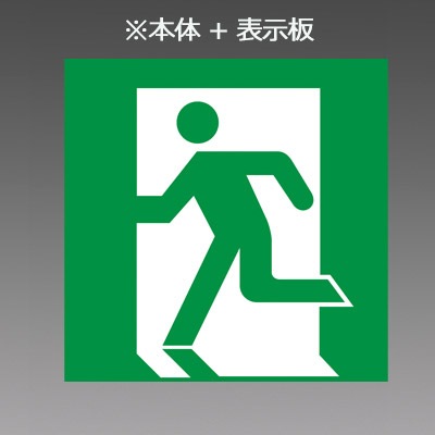 三菱電機誘導灯 KSD2951VA 本体 + 表示板付き 三菱電機 KSD2951VB1EL