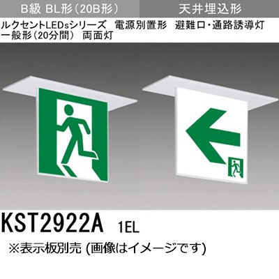 KST2922A1EL || 三菱電機 天井埋込形B級 BL形(20B形) 両面灯 避難口用