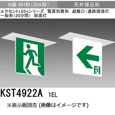 KST4922A1EL || 三菱電機 天井埋込形B級 BH形(20A形) 両面灯 避難口用