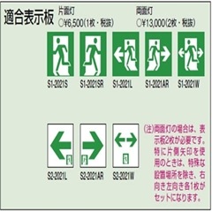 三菱電機(MITSUBISHI) S1-2021W 避難口用 両面灯(2枚セット