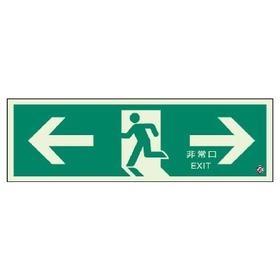 319-62B || 避難誘導標識 ユニット 【避難口誘導】 両矢印(表示板のみ