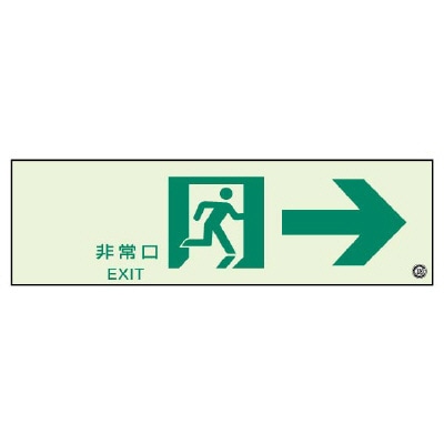 319-65B || 避難誘導標識 ユニット 【通路誘導】 右矢印(表示板のみ