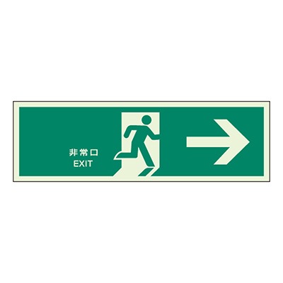 避難口誘導灯(両面)+表示板(矢印有)2枚　セット売り④ 824-02B || 避難誘導標識 ユニット 【避難口誘導】 右矢印(表示板のみ
