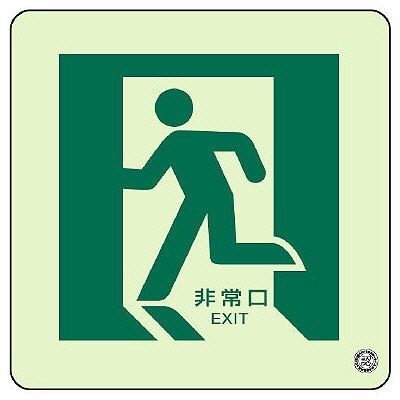 在庫処分品 新品未使用 誘導音付点滅形　避難口誘導灯　2台 829-12A || 避難誘導標識 ユニット 【避難口・通路誘導ステッカー】 白