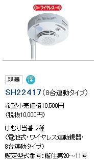 SH22417 | Panasonic電工 けむり当番 2種 煙式(光電式2種) 警報音