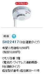 SH22417 | Panasonic電工 けむり当番 2種 煙式(光電式2種) 警報音