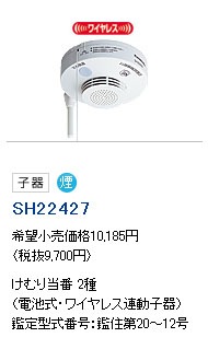 SH22427 | Panasonic電工 けむり当番 2種 煙式(光電式2種) 警報