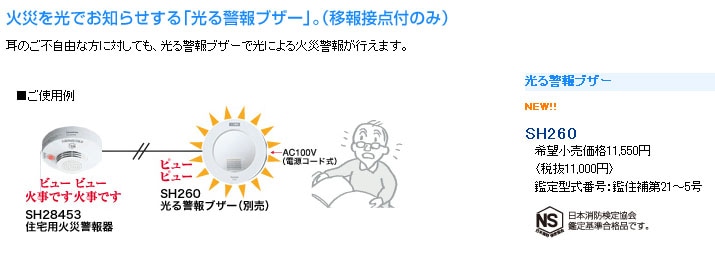 Panasonic 光る警報ブザー SH260K　電源コード付き Panasonic パナソニック 光る警報ブザー けむり当番・ねつ当番用