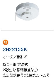 生産終了品】SH28155K | パナソニック(ナショナル) 電池式(専用
